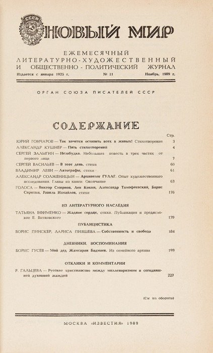 «Архипелаг ГУЛАГ» Солженицына в журнале «Новый мир»