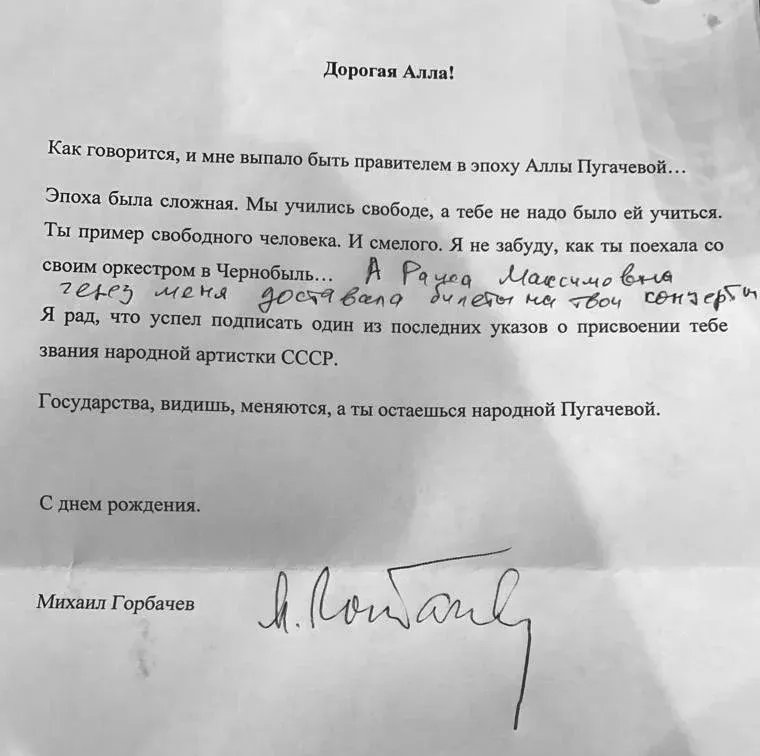 Записка Горбачева Алле Пугачевой