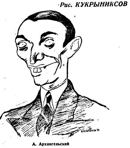 Александр Архангельский. Рисунок Кукрыниксов