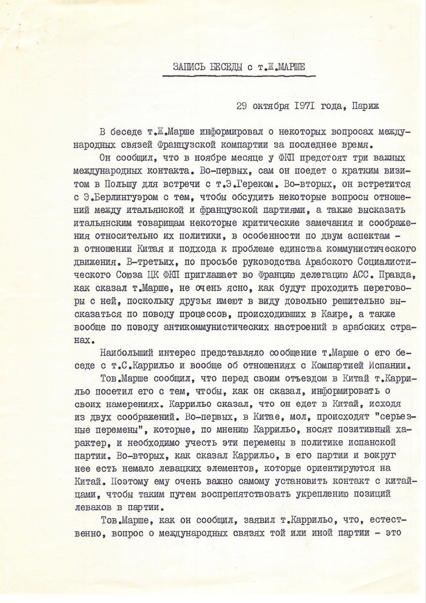В разговоре с Вадимом Загладиным в 1971 году Жорж Марше жаловался на Сантьяго Каррильо. Из архива В.В. Загладина