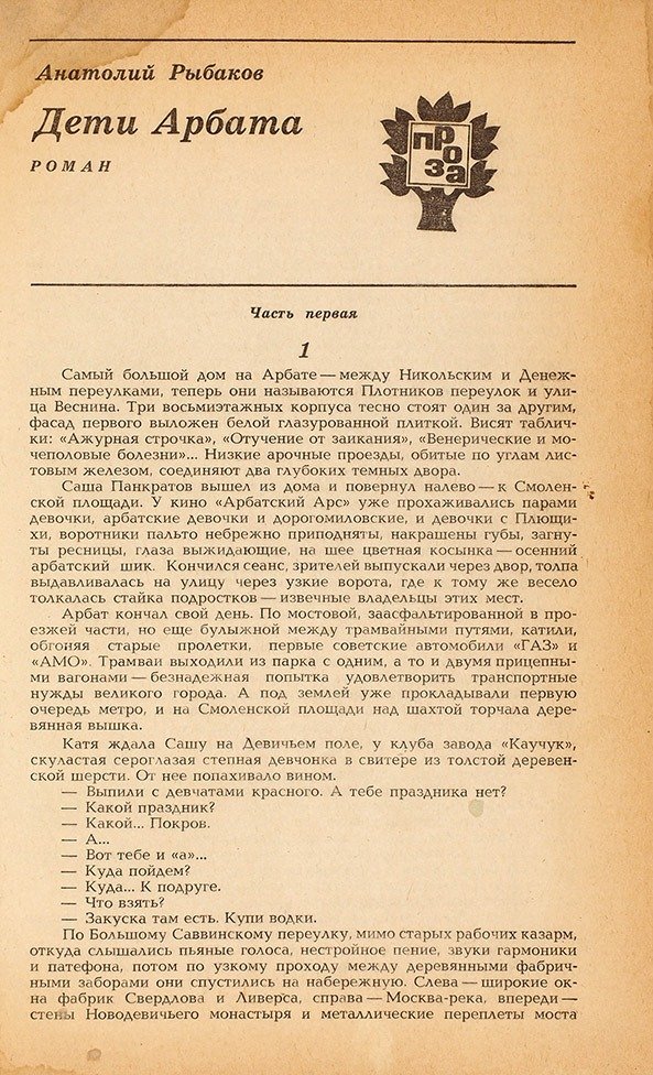Первая публикация романа «Дети Арбата» в журнале «Дружба народов»