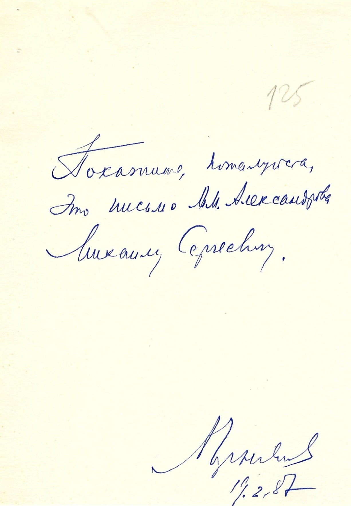 Послание Горбачеву от Александрова