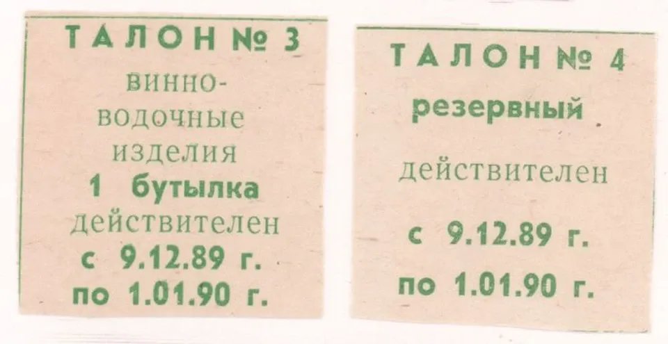Талоны на водку. Фото: Ельцин-центр