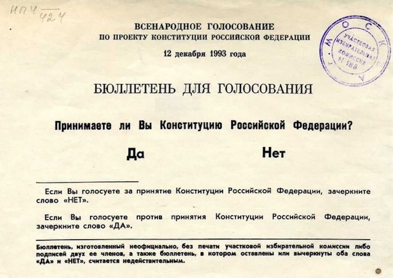 Бюллетень для голосования за принятие Конституции РФ 1993 года
