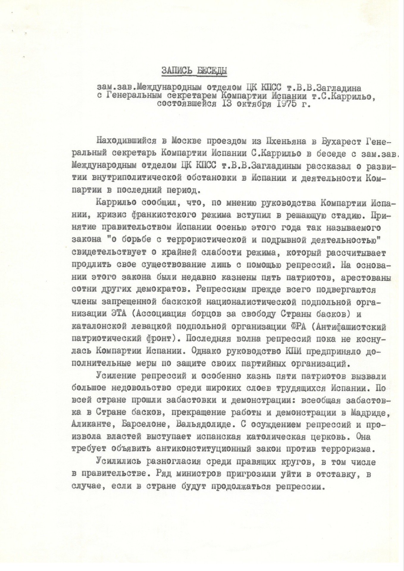 Разговоры с лидером испанских коммунистов Сантьяго Каррильо были редкими и напряженными. Имелись расхождения, например, по отношению к португальской Компартии: ее жесткую критику со стороны испанцев ЦК КПСС считал неправильной. Из архива В.В. Загладина