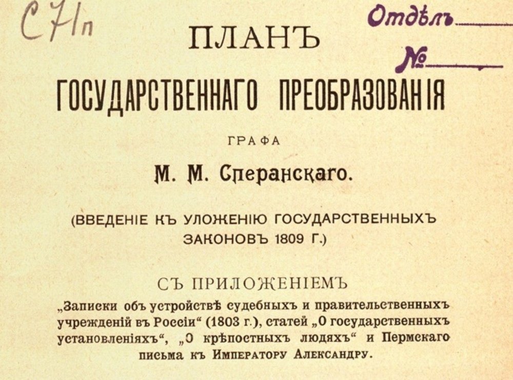 План государственного преобразования графа Сперанского