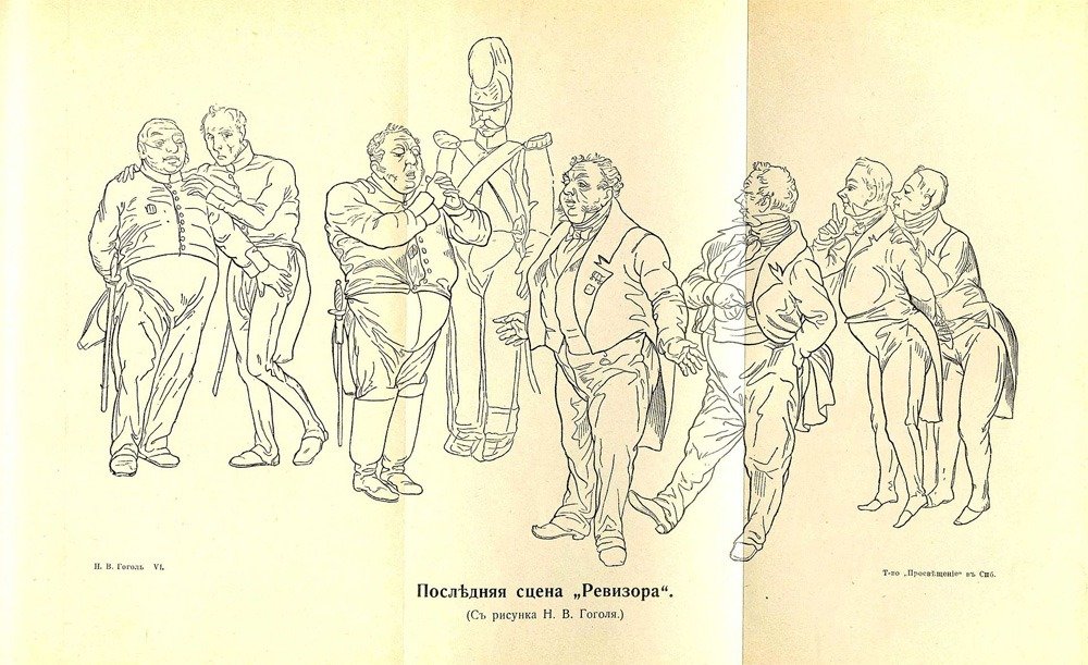 Собственноручный рисунок Гоголя к последней сцене «Ревизора». 1836 год