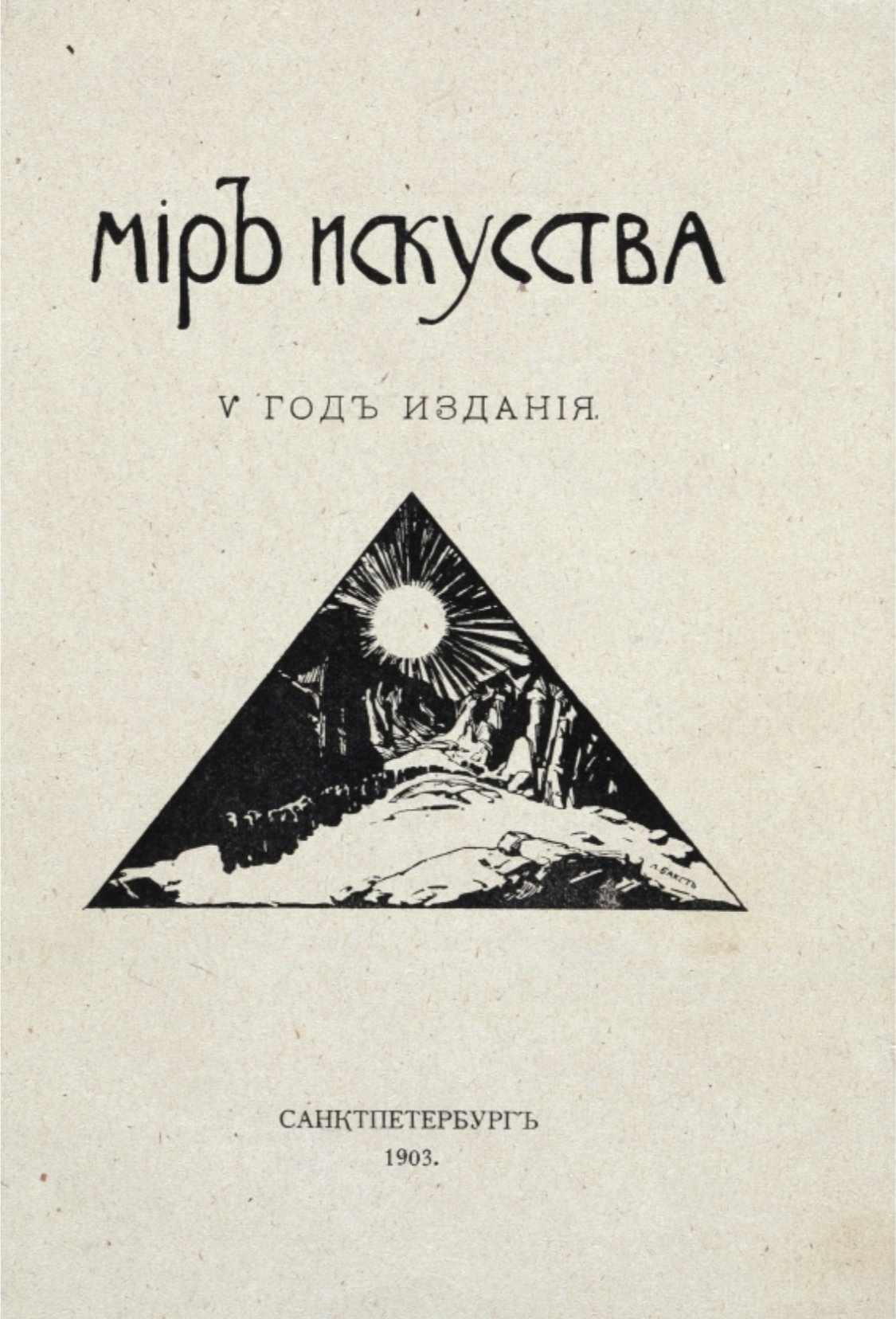 Обложка журнала «Мир искусства». Лев Бакст, 1903 год, Санкт-Петербург