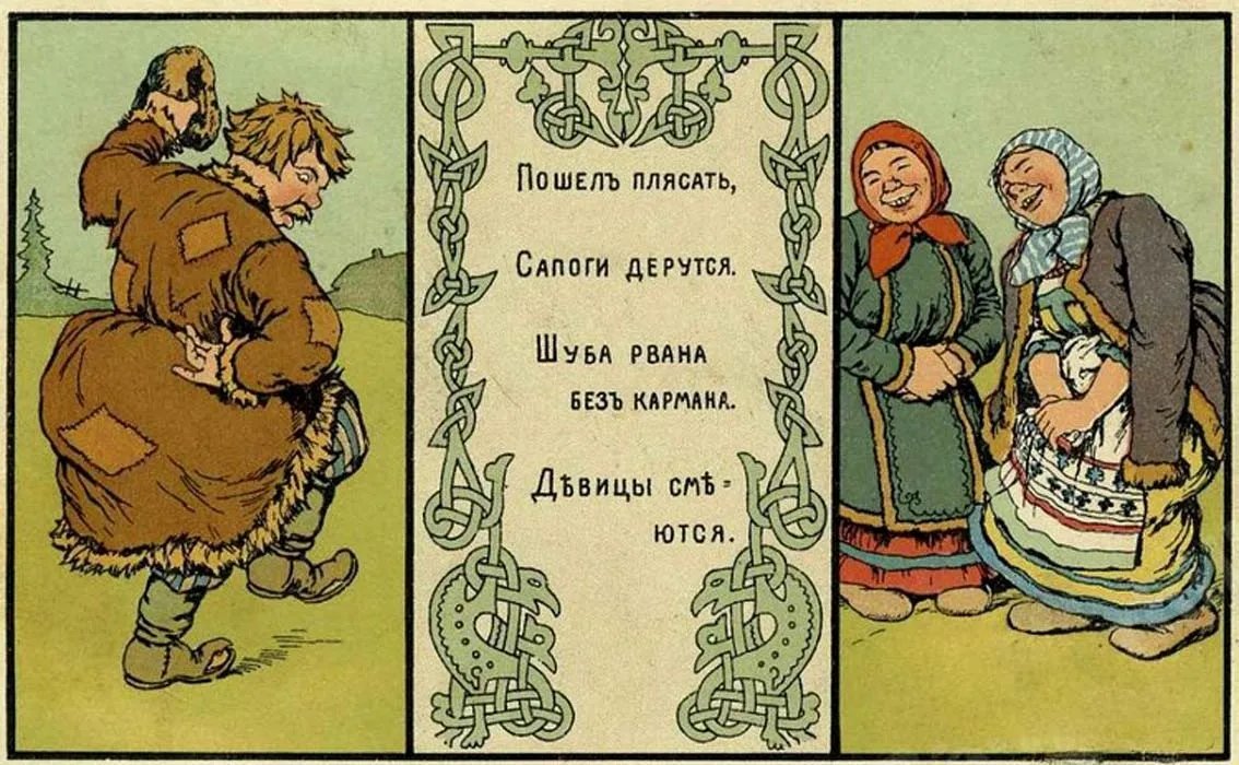 Частушка. Источник: Википедия