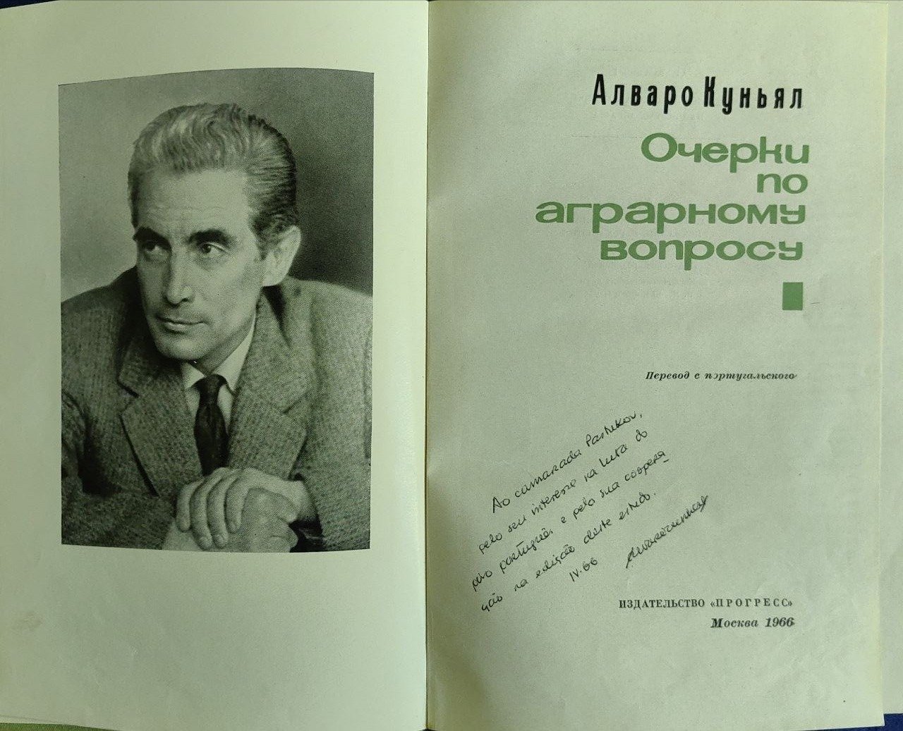 Одна из самых известных работ Алвару Куньяла о португальском аграрном вопросе с дарственной надписью работнику ЦК Дмитрию Пастухову. Из частного архива
