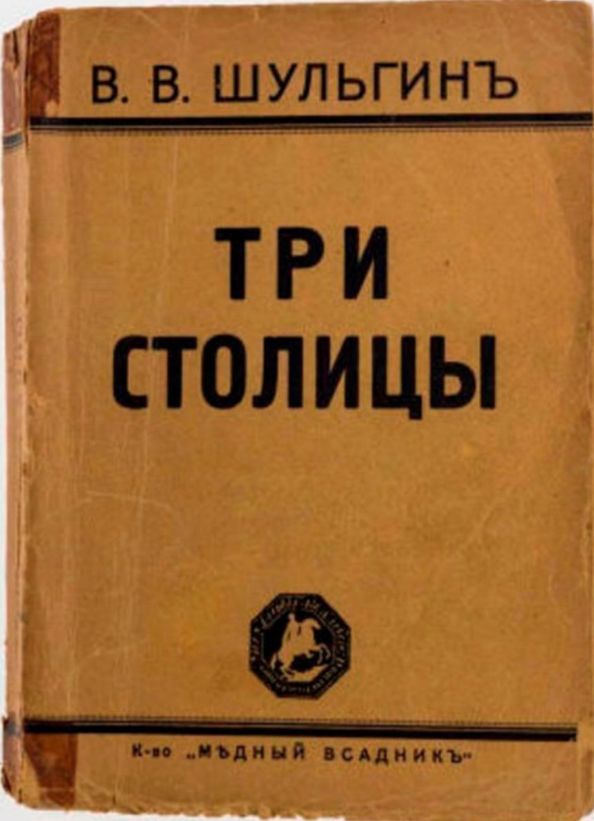 Обложка книги В.В. Шульгина «Три столицы». «Медный всадник». Берлин. 1927