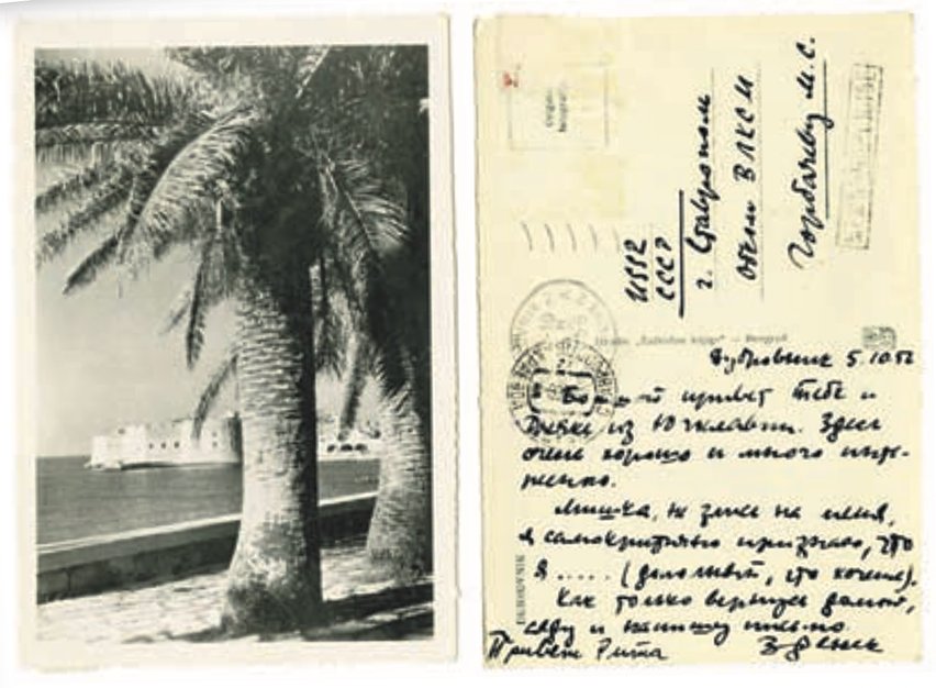 Из переписки друзей. 1950-е годы. Источник: архивные фонды