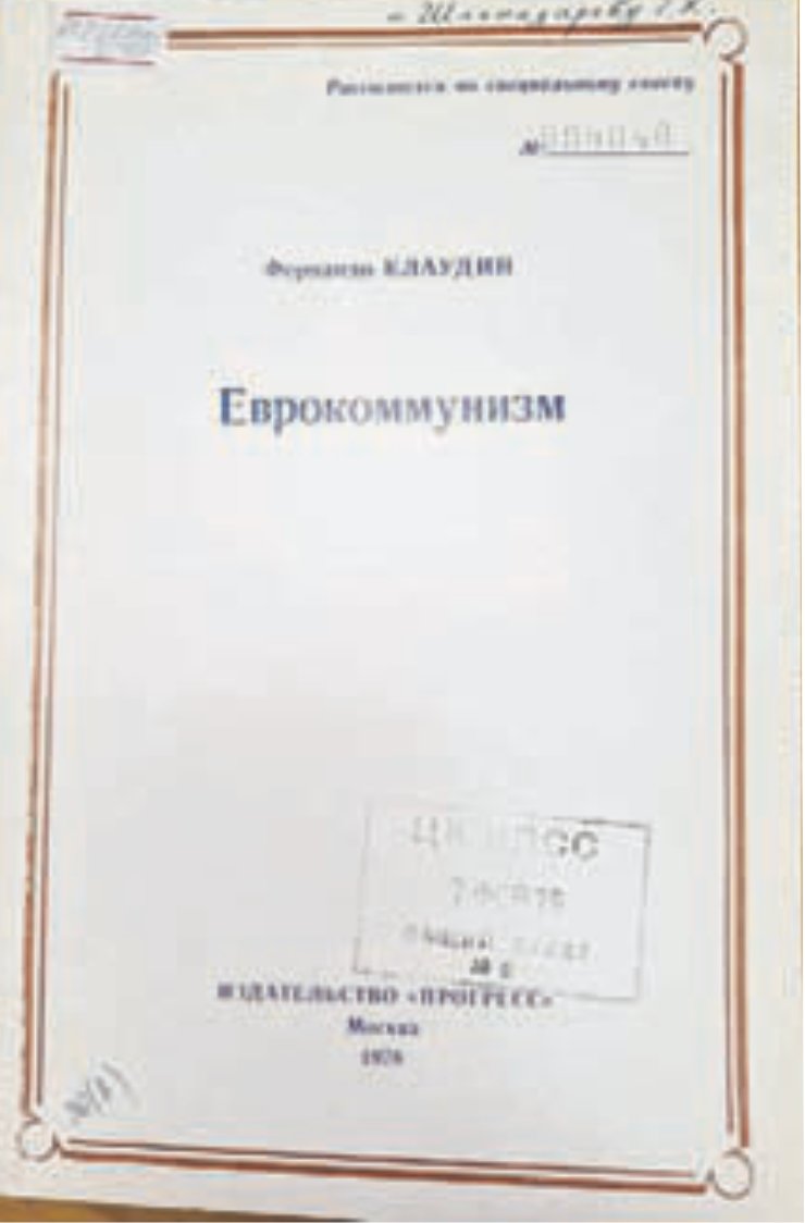 Обложка русского перевода книги Фернандо Клаудина, рассылавшейся по специальному списку в ЦК КПСС