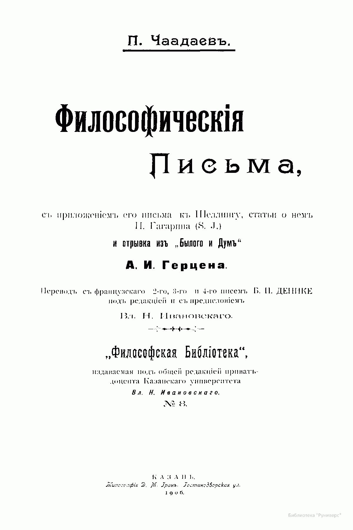 Обложка «Философических писем» П. Я. Чаадаева под редакцией Казанского университета, 1906 г. Копия